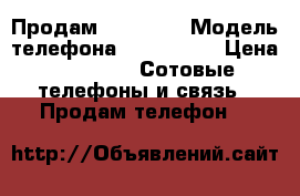 ,Продам Nokia N8 › Модель телефона ­ Nokia N8 › Цена ­ 4 000 -  Сотовые телефоны и связь » Продам телефон   